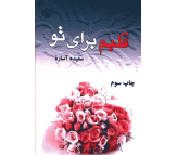 کتاب قلبم برای تو اثر سعیده آساره